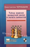 Чернышов К. "Тайны видения шахматной доски и расчета вариантов"